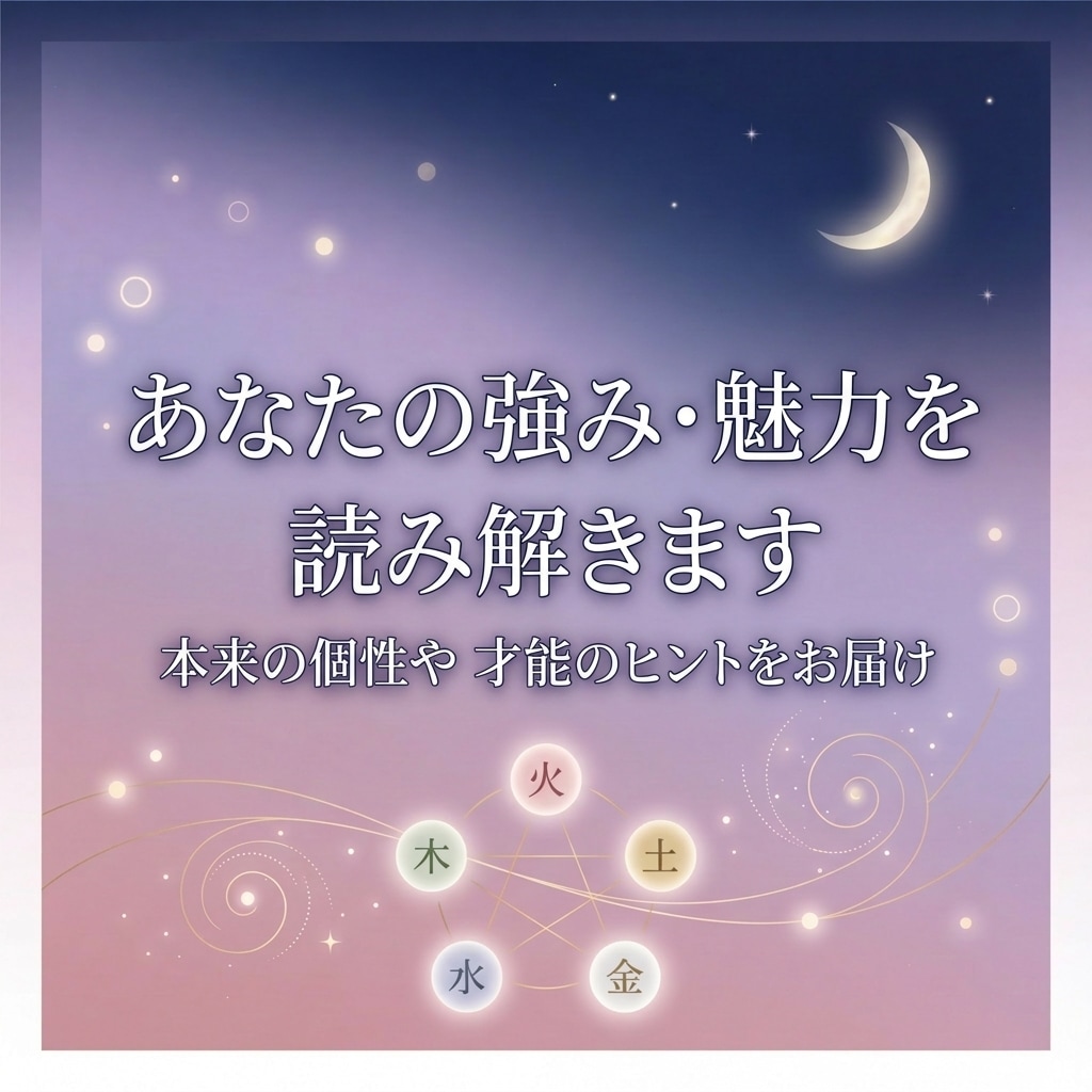 四柱推命であなたの本質を鑑定します 性格・強み・運気をやさしくお伝えします イメージ2