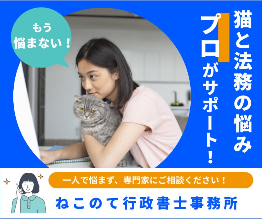 猫カフェ顧問・猫専門行政書士が質問にお答えします 猫と法務の悩み、プロがお答えいたします！ イメージ1