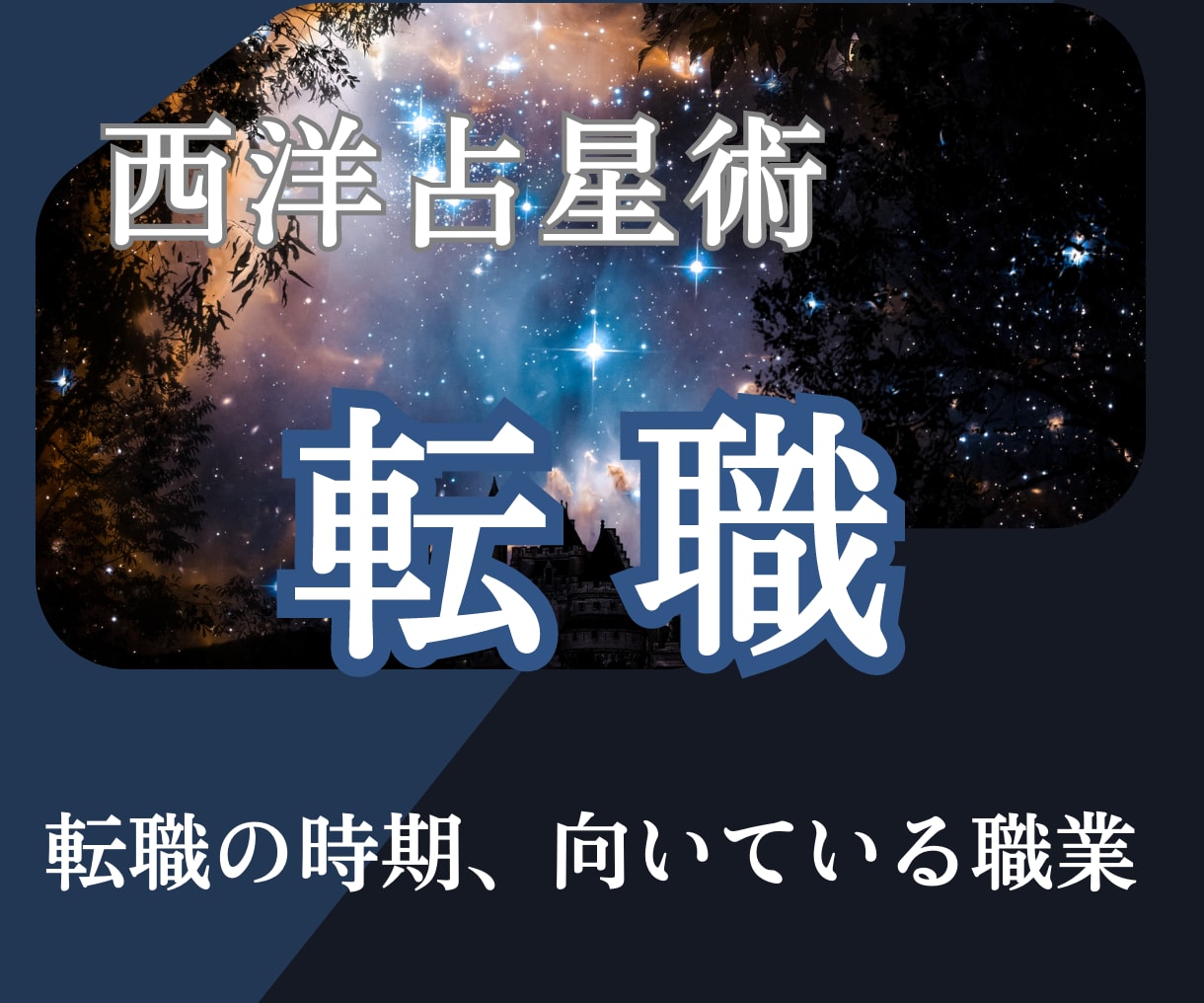 転職をお考えの方に適切な時期をお伝えします 転職した方がいいかを含め仕事運や向いているお仕事お伝えします イメージ1