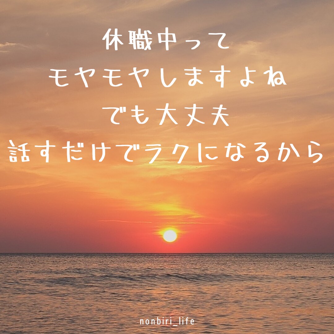 元休職者が休職されている方のお話を聞きます ☆元休職者/傾聴スキルあり☆少し話してラクになりませんか？ イメージ1