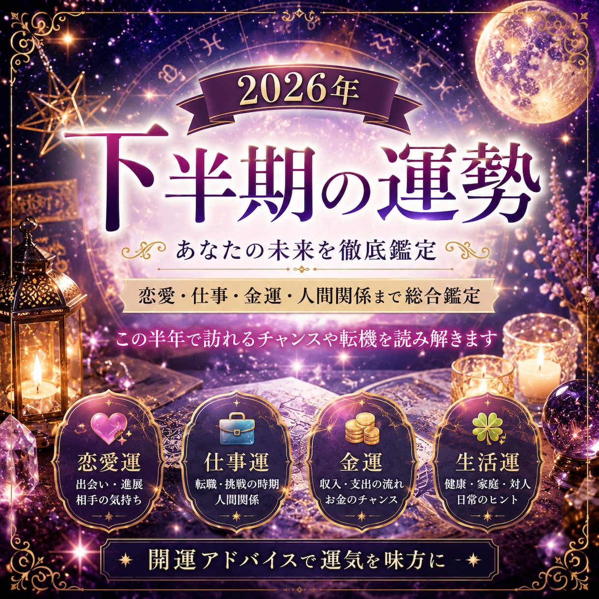 2026年下半期あなたの運勢を占います 【2026年下半期】恋愛・仕事・人生の流れを占います イメージ2