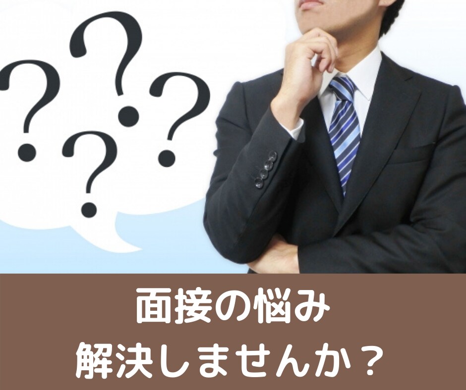 現役採用責任者が面接をさせていただきます 1500人の面接からあなたの面接対策を徹底的にフォローアップ イメージ1