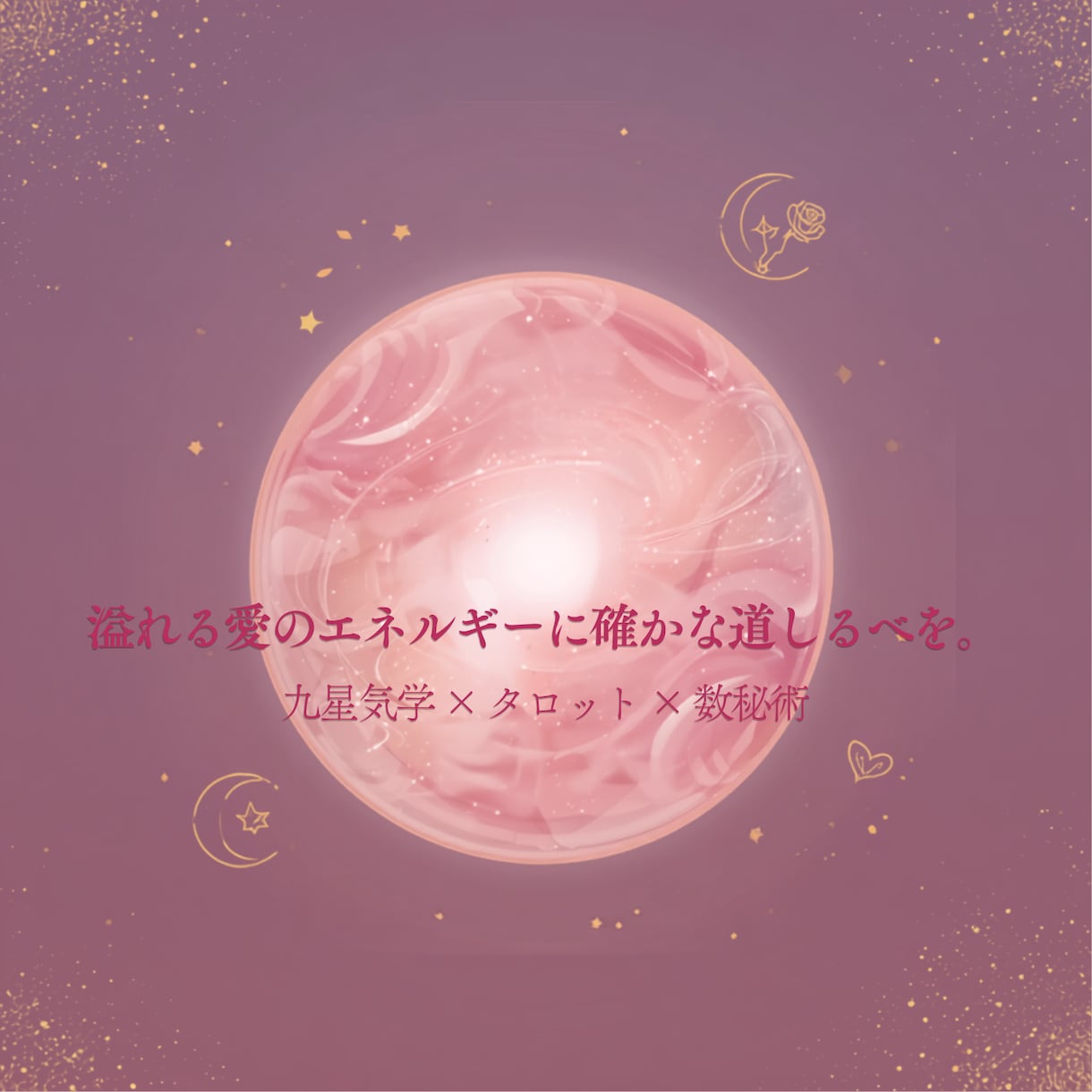 秘密の多いあの人との相性や恋愛運、見ます 溢れるあの人への想い、あの人とのことを占います イメージ2
