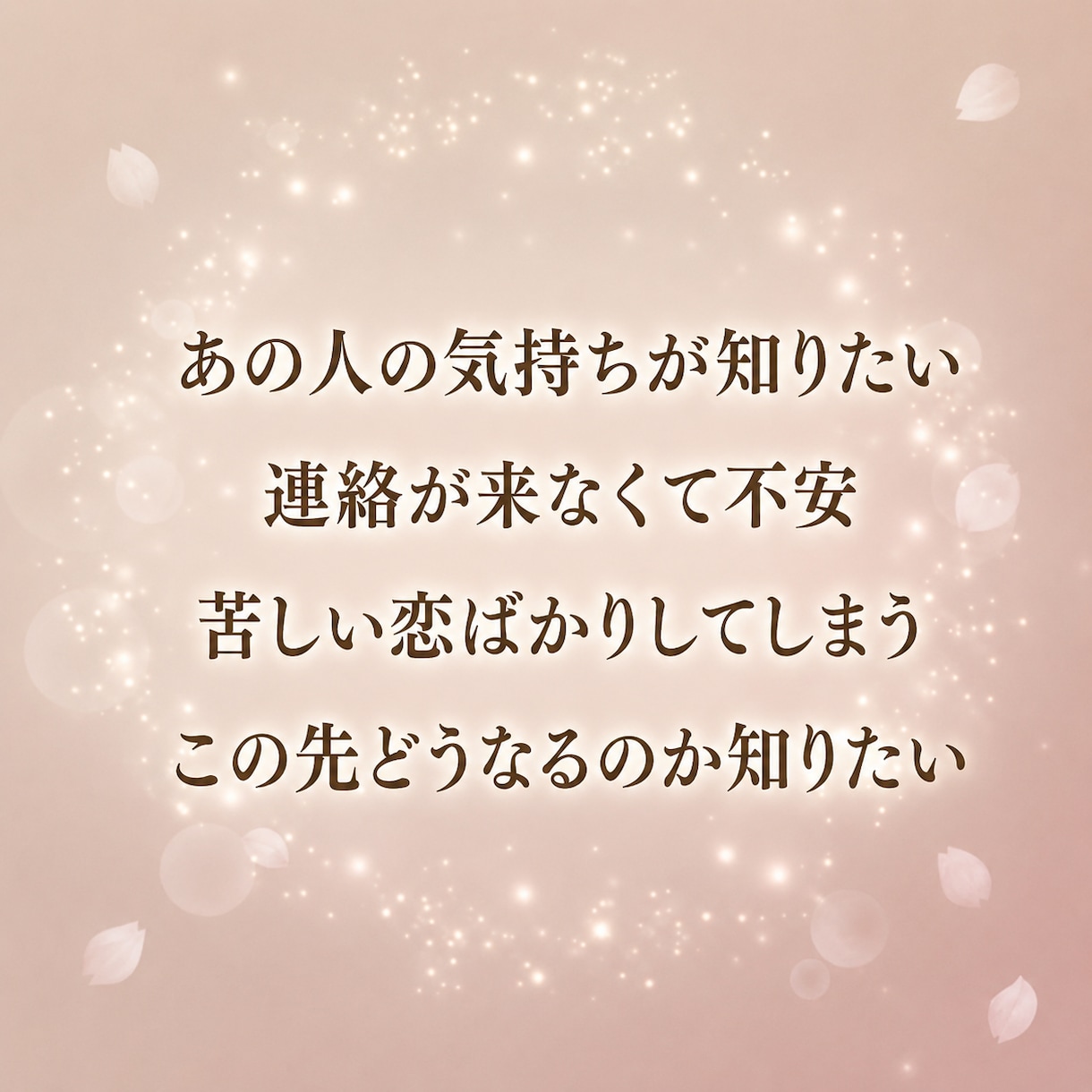 片思い｜あの人の本音と二人の未来を見透します 言葉や態度の奥にある気持ちを読み解きます イメージ2