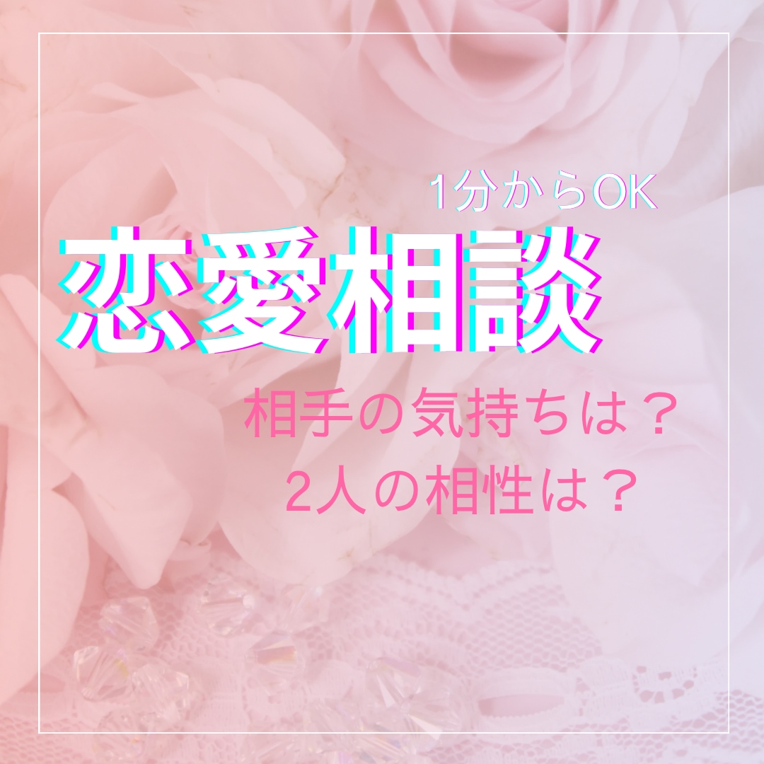 恋愛のお悩み♡希望の未来へタロットで鑑定します お相手様のお気持ち、本音を丁寧に鑑定します♡ イメージ1