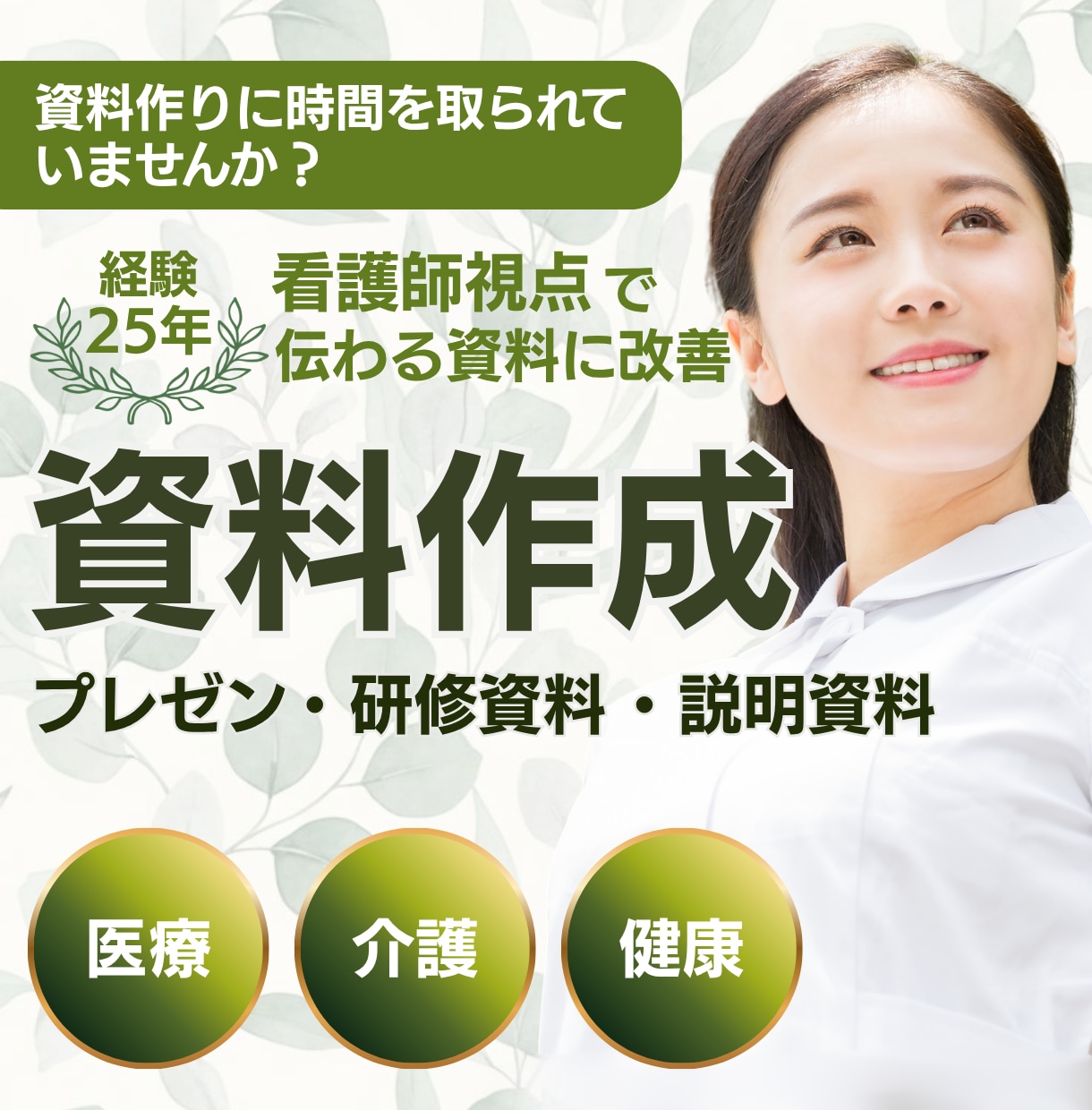 医療・介護向け｜図解で伝わる資料作成します 看護師25年の視点で、専門知識を“伝わる形”に整理します イメージ1