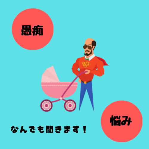 子育ての悩み愚痴なんでも聞いてお答えします 【元幼稚園勤務で主夫】が愚痴を聞いたり、お答えします！ イメージ1