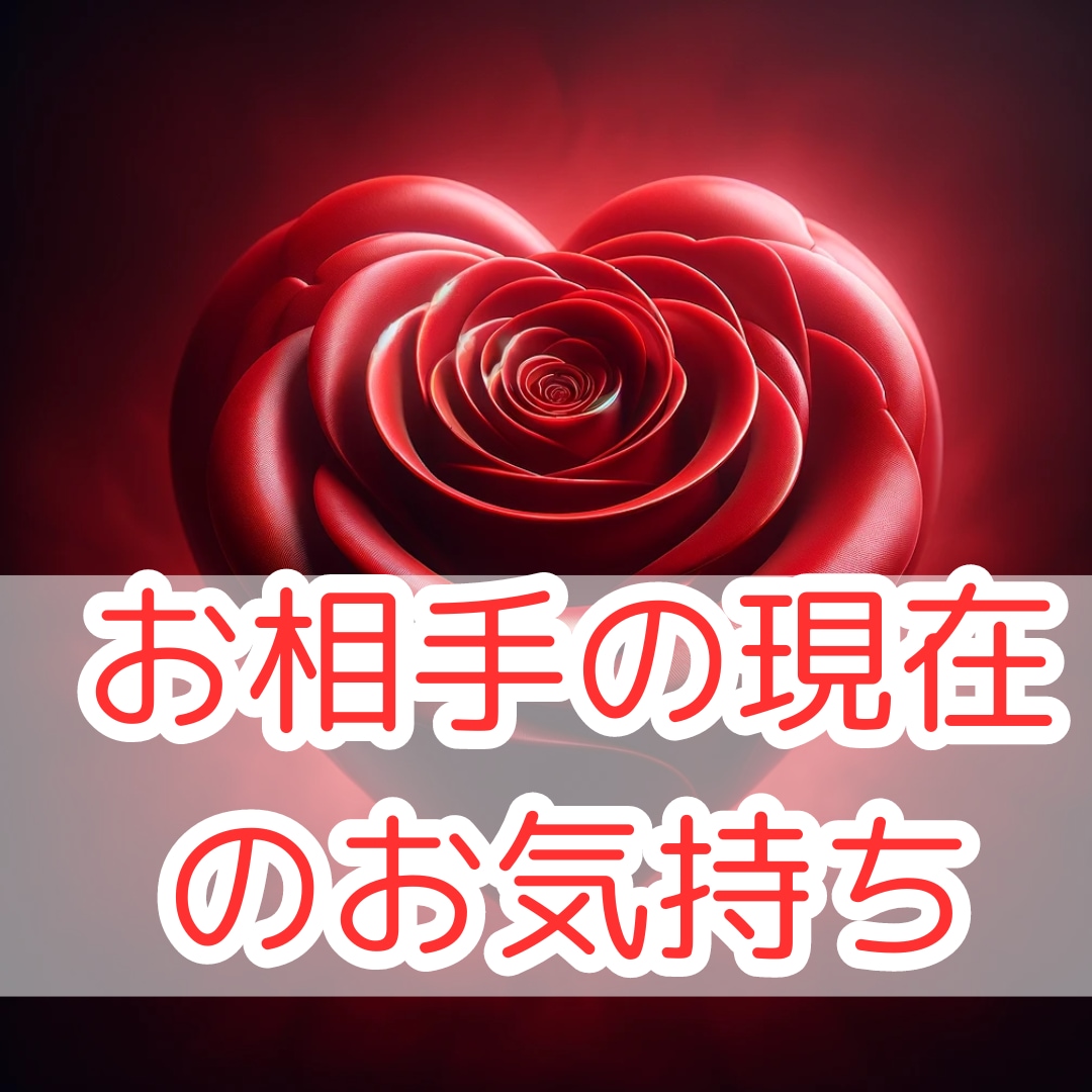 当日鑑定 大好きな人の気持ちをお伝えします 大好きな人の思いを知ることで、幸せな未来へ歩めるか鑑定します イメージ1
