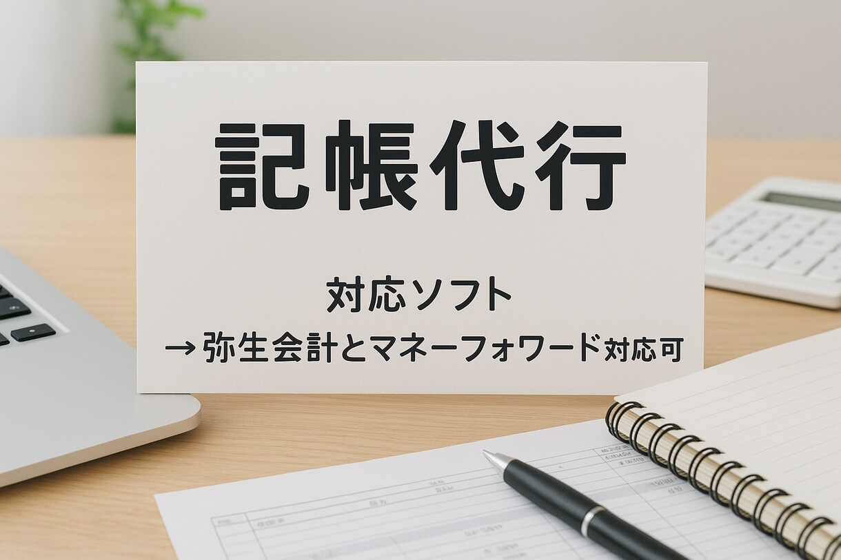 個人事業主・法人の記帳代行承ります 情熱的な若者が全力サポート！！ イメージ1