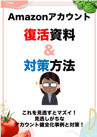 Amazonアカウント復活＆対策方法教えます 見逃しがちなアカウント健全化事例と対策、復活資料付き！ イメージ1