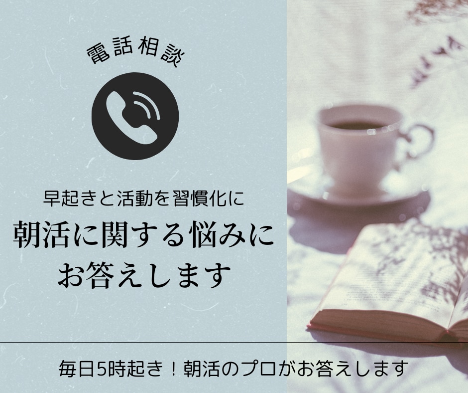 朝活に関する悩みにお答えします 早起きを継続して活動を習慣化したい人へ イメージ1