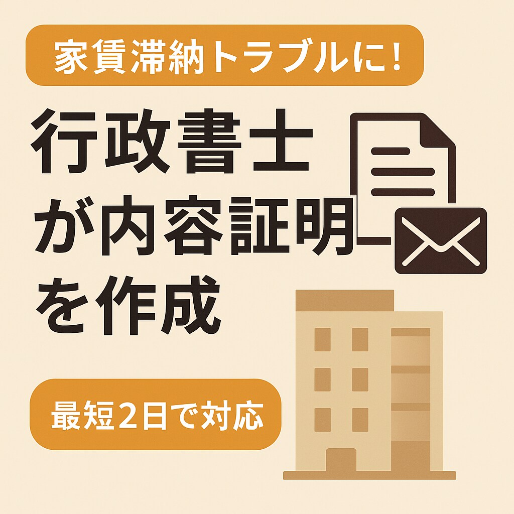 行政書士が家賃滞納の内容証明を作成します 家賃滞納に悩む大家さんへ。内容証明で明確な意思表示を！ イメージ1