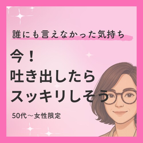 今すぐ、誰かに話したい！1分でもお話お聞きします 嬉しいことも怒り・不安・心配・愚痴・雑談も✨スッキリしましょ イメージ1