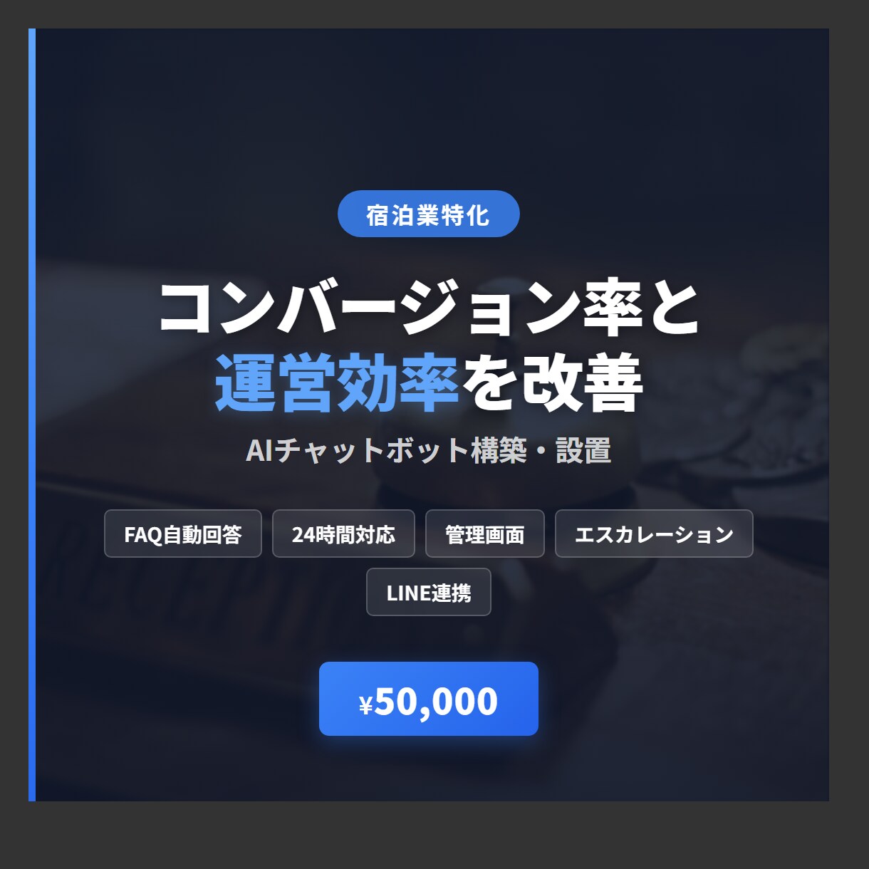 宿泊業の予約率と運営効率をAIが改善します 24時間AI対応で離脱を防ぎ、スタッフの工数も削減 イメージ1