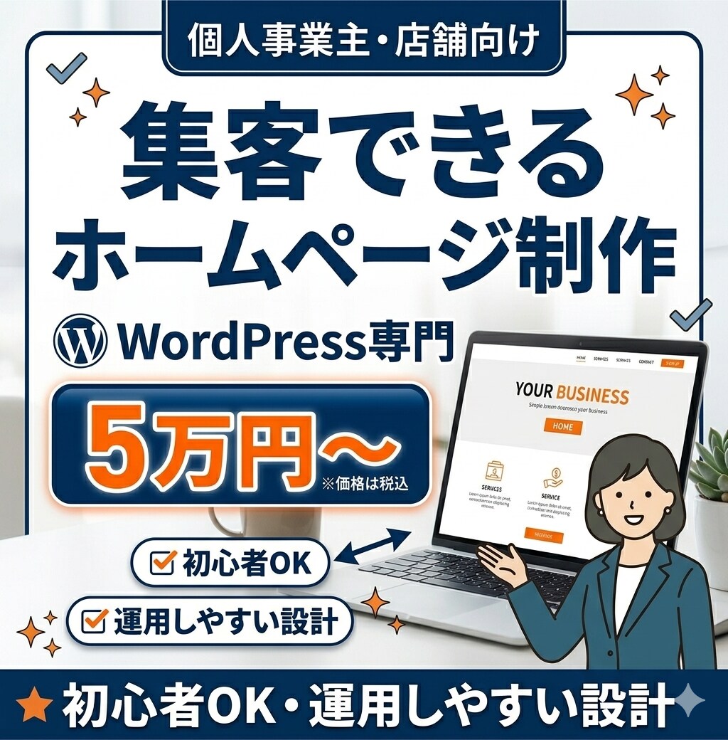 WordPress専門・事業用ホームページ作ります 個人事業・店舗向け新規WordPressホームページ制作 イメージ1
