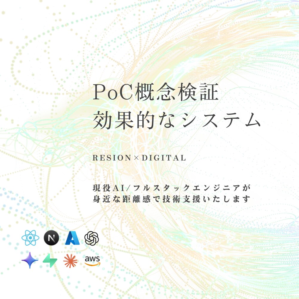 法人限定；AI活用のPoCシステム開発します 課題洗い出しから最小構成で素早く検証→本番化まで対応 イメージ1
