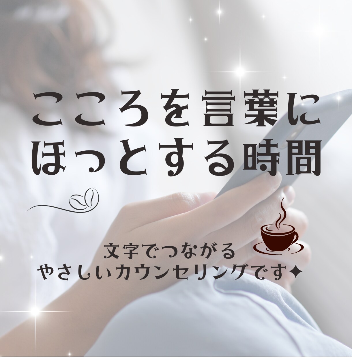 誰にも言えない悩みや胸の内、お聞きいたします エンパスがあなたのエネルギーを読み取りアドバイスします イメージ1