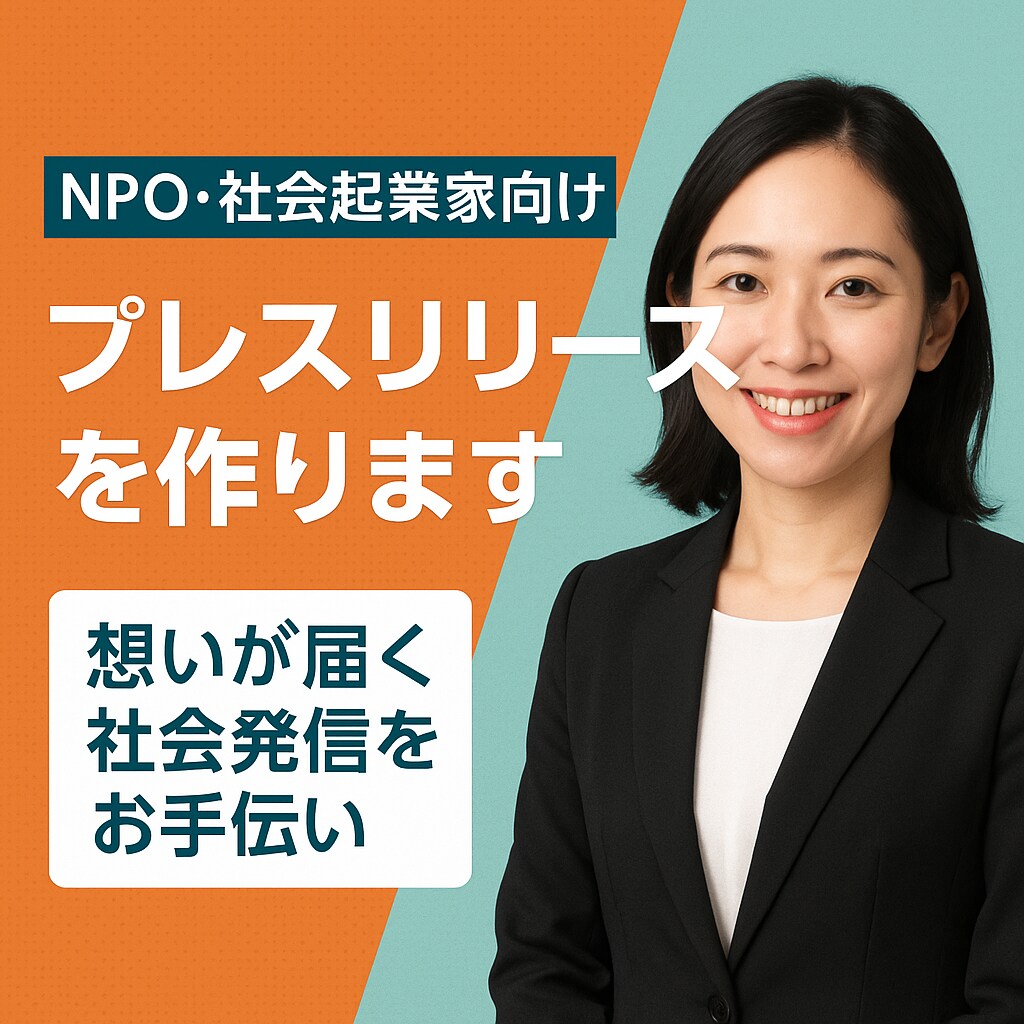 NPOや社会的活動を応援するプレスリリース作ります 想いが届く社会発信をお手伝いします イメージ1