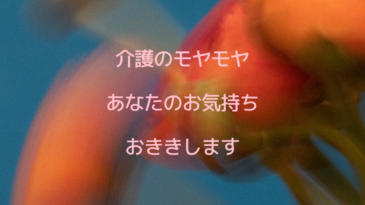 家族介護 あなたのモヤモヤ 受け止めます 批判も否定も致しません。一緒に考えさせていただきます。 イメージ1