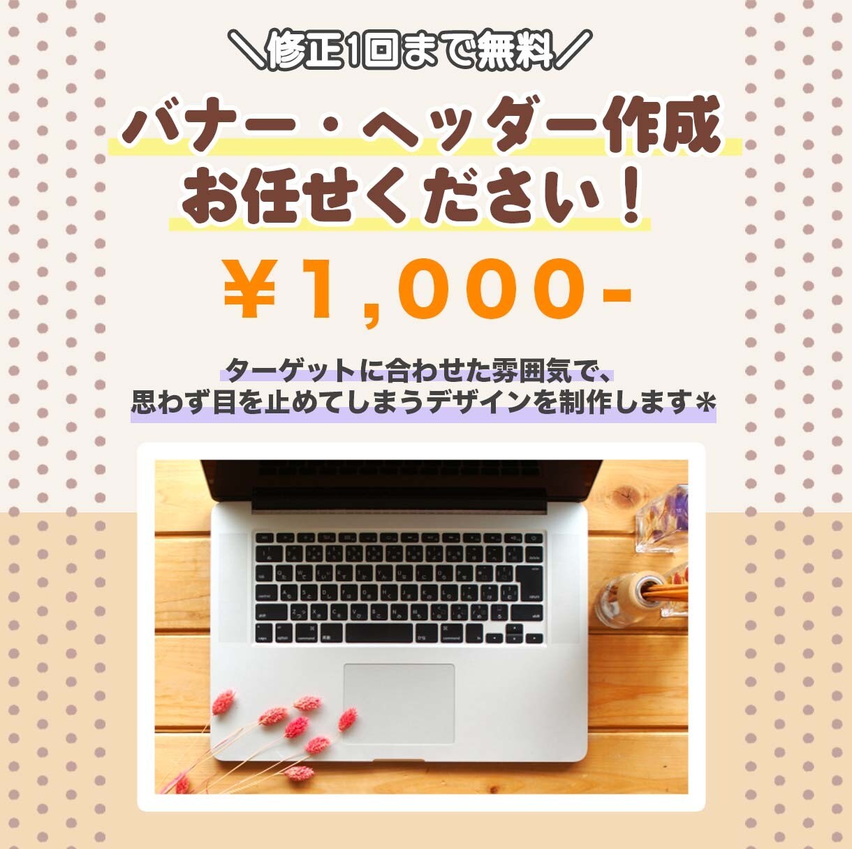 バナー・ヘッダー作成いたします ｟駆け出しママさんwebデザイナー｠が低価格でご提供！！ イメージ1