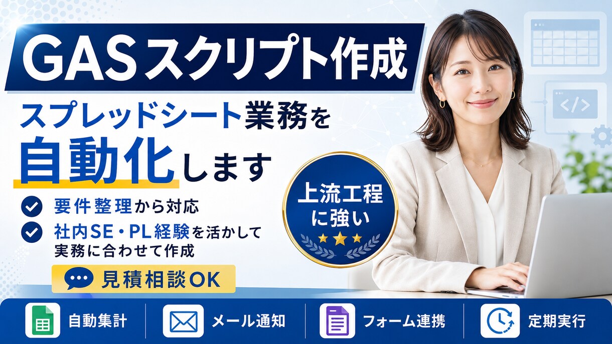 GASで業務を自動化します 社内SE経験者が、業務フロー整理から使いやすい形で対応します イメージ1