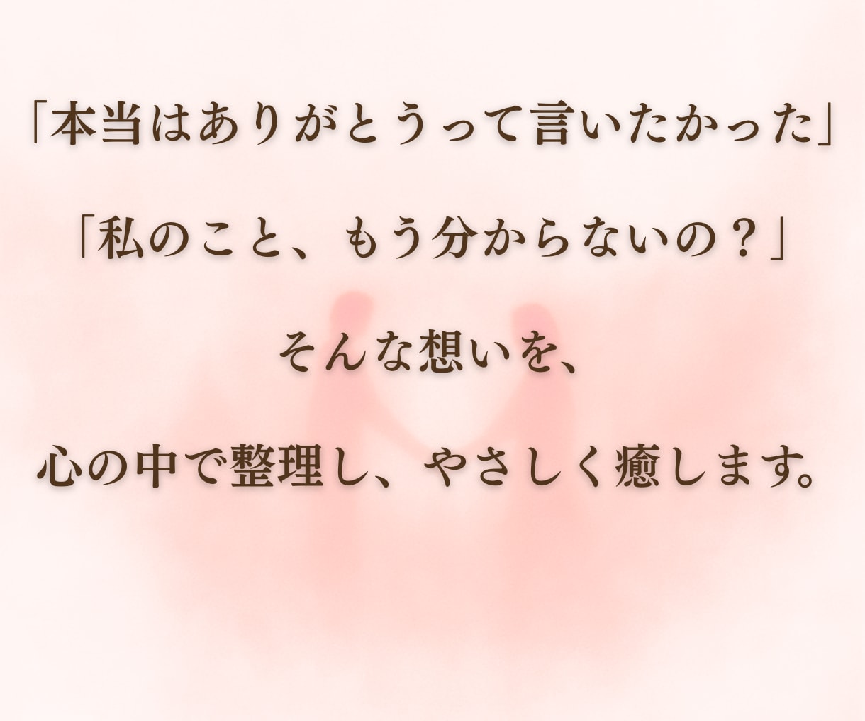 大切な人への想いを届けます 認知症や脳の病気と向き合うご家族へ 心を整えるセラピーワーク イメージ2