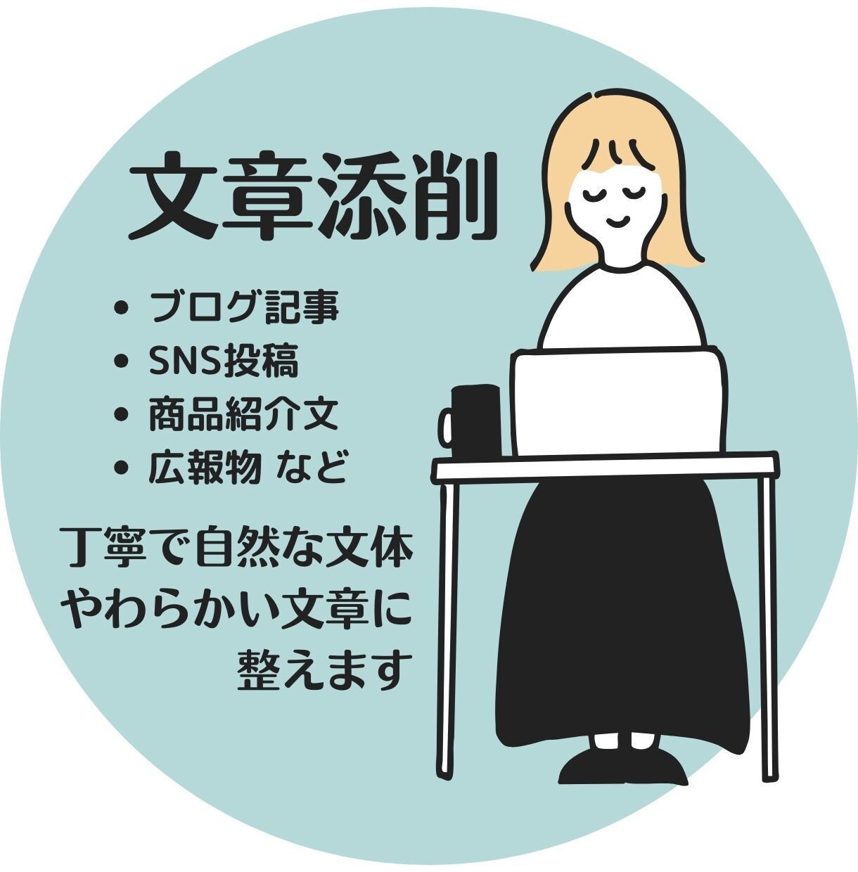 丁寧でやわらかい文章に整えます あなたの文章を、読みやすい自然な文体に/校正・添削・リライト イメージ1