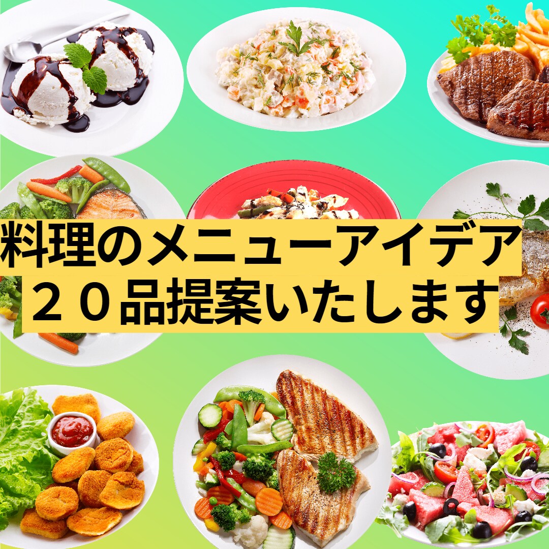 料理のメニュー２０品以上提案いたします 貴店だけの料理メニューを販売して他店との差別化をしませんか？ イメージ1