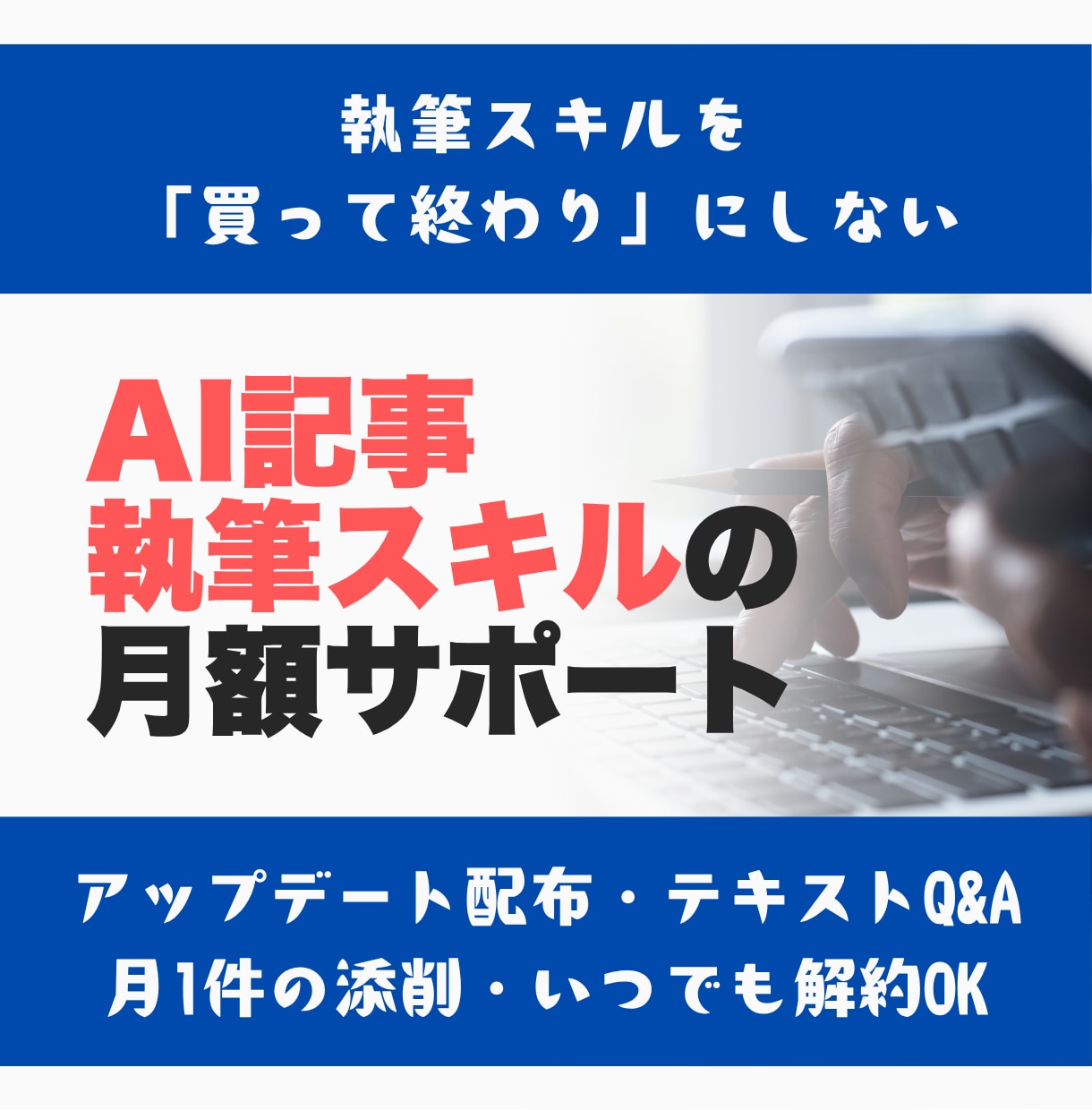 AI記事執筆スキルの月額サポートを行います アップデート配布・テキストQ&A・レギュレーション添削月1件 イメージ1