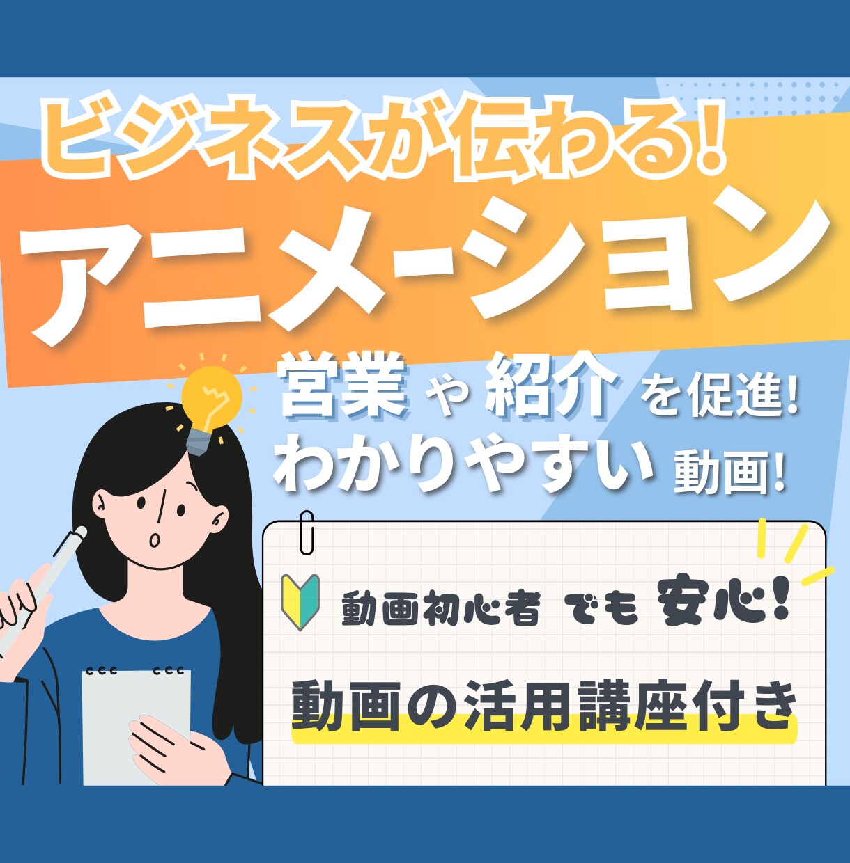 アニメーション動画で営業・紹介を促進します 動画をフル活用するための講座付き！ イメージ1