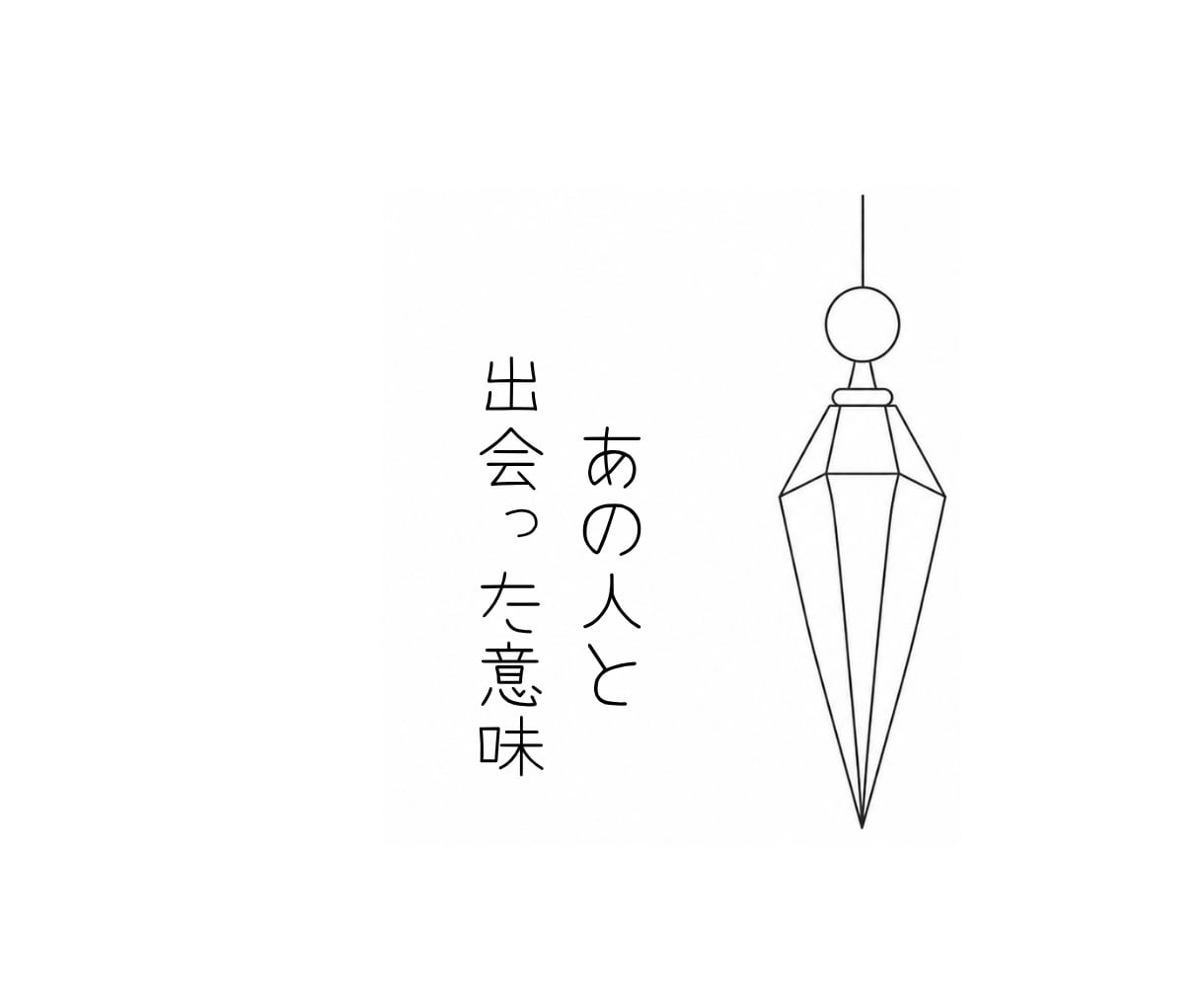 あの人とのご縁の学びをお伝えします ペンデュラムで紐解く♡ふたりが出会った意味 イメージ1