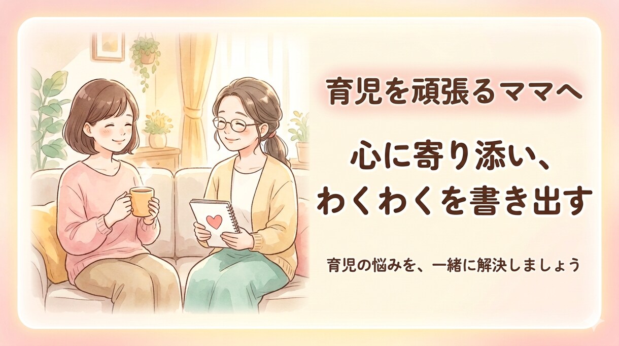 モヤモヤ育児卒業！紙に書いて人生動かします 育児の沼から抜けて、ママの人生を楽しもう イメージ1