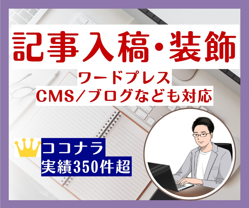 記事入稿・装飾（ワードプレス・CMS）を代行します 豊富な対応実績！面倒な投稿・装飾作業をすべて丸投げOK！ イメージ1