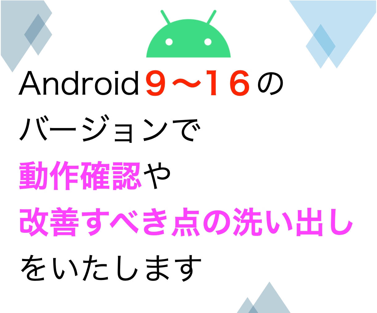Androidアプリの動作確認と改善点洗い出します OSのバージョン指定が可能!歴10年の開発者がテストします イメージ1