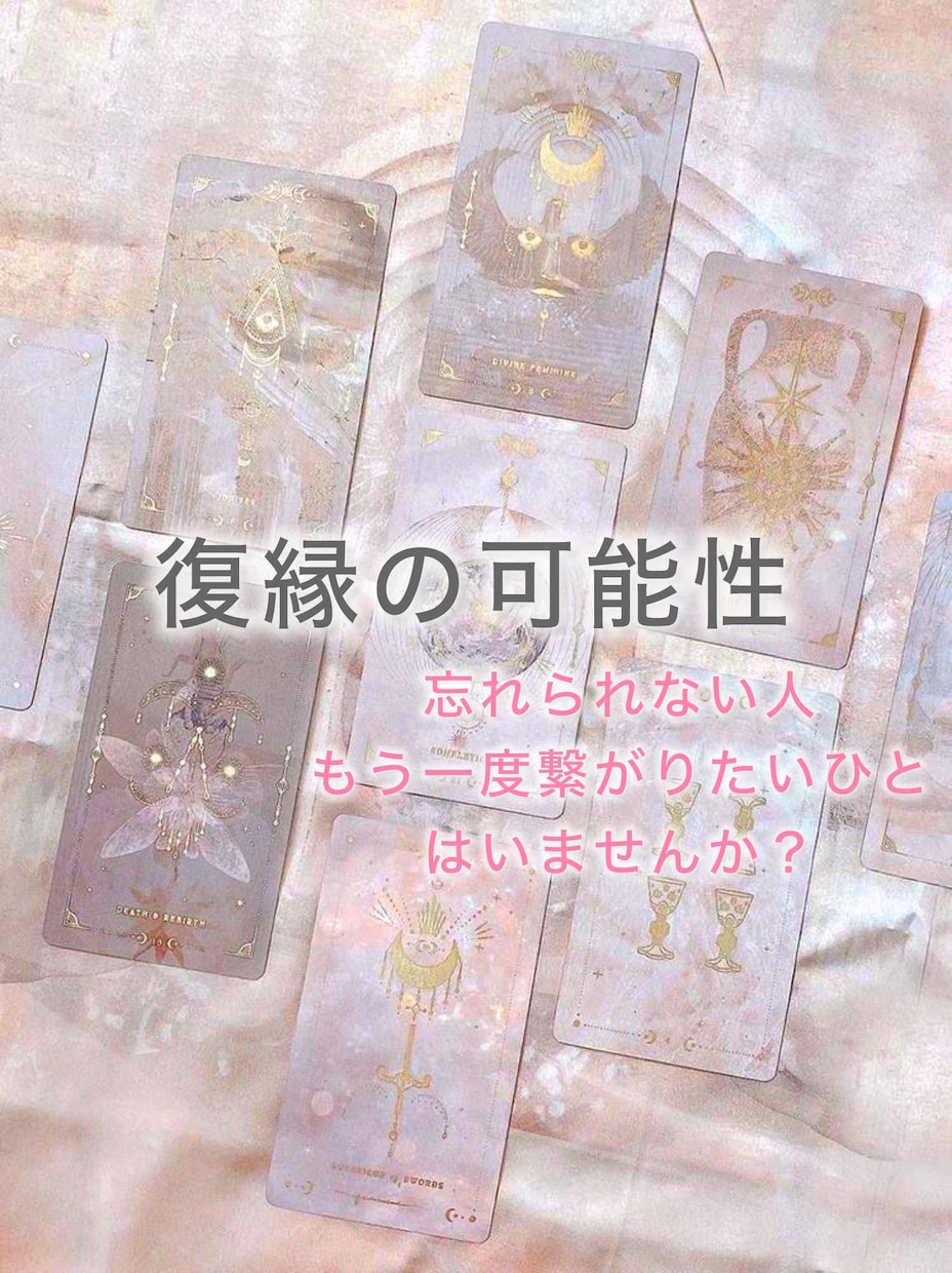 復縁の可能性を視ます もう一度やり直せる？あの人との復縁♡ イメージ1