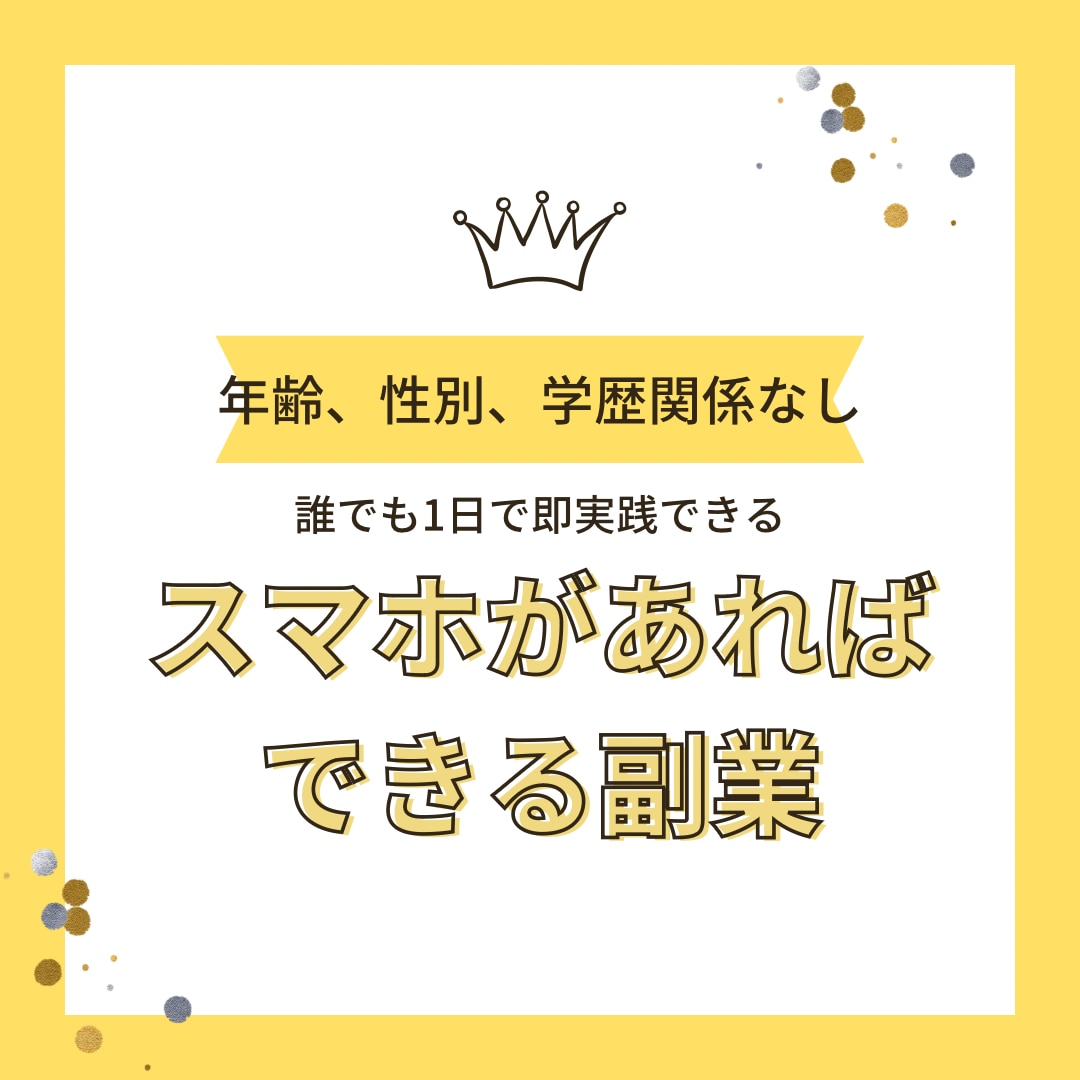 即10万☪️完全在宅✖️スマホ1台☪️でできます 副業初心者でも1日で即10万は稼げる在宅スマホ副業です イメージ1
