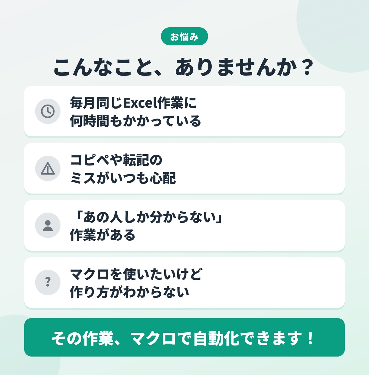 SE歴26年がExcelマクロで業務を自動化します 『あの人しか分からない』Excel作業をなくします イメージ2