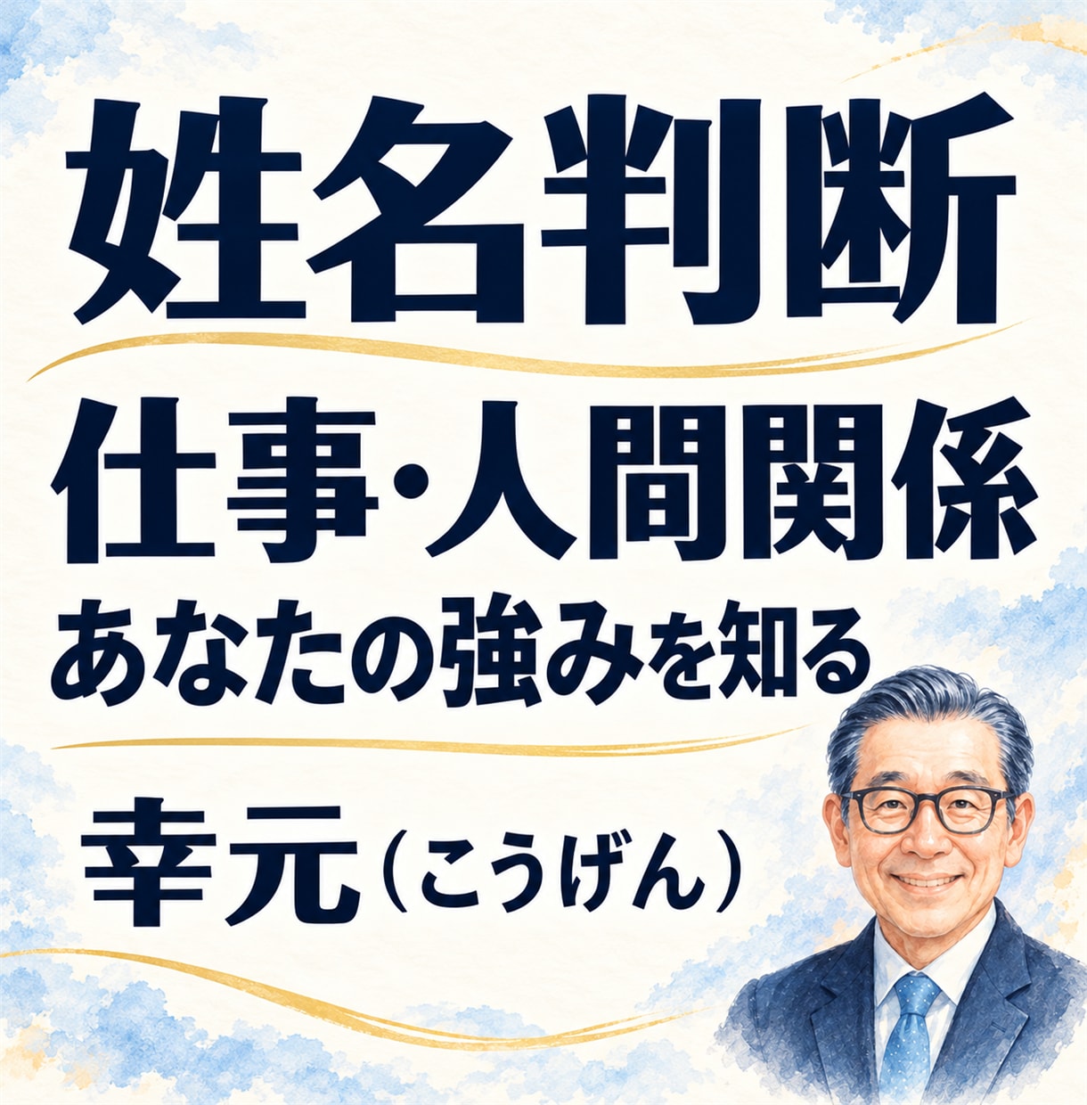 姓名判断で仕事や人間関係のお悩みをお聞きします うまく話せなくても大丈夫。落ち着いてお聞きし次の一歩考えます イメージ1