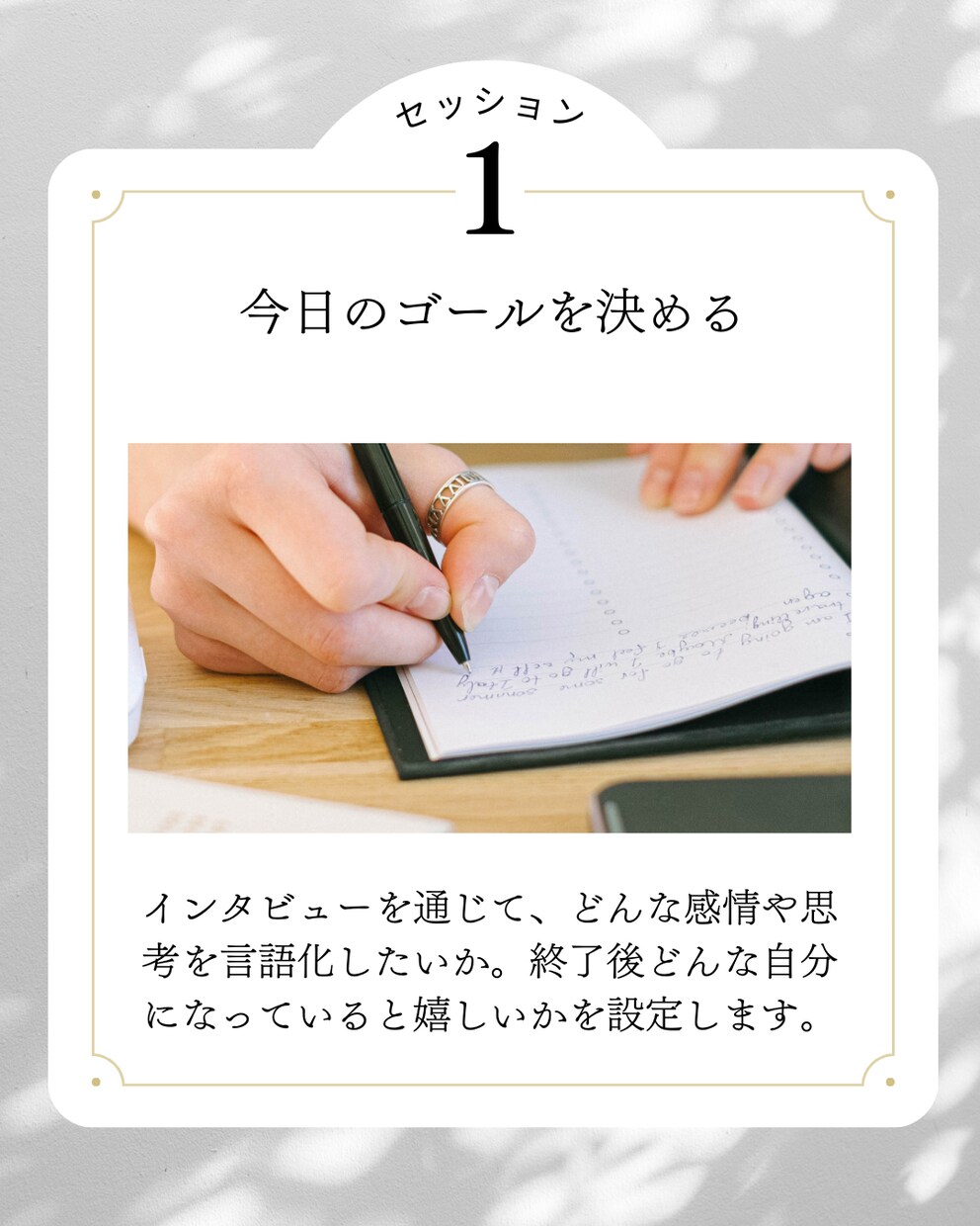 夢を叶えるためのインタビューをします 頭の中を整理し「ありたい状態」の実現まで伴走します。 イメージ2