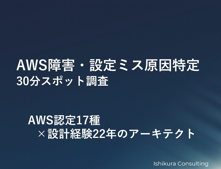 AWS障害・設定ミスの原因を特定します AWS認定17種｜原因特定に特化 イメージ1