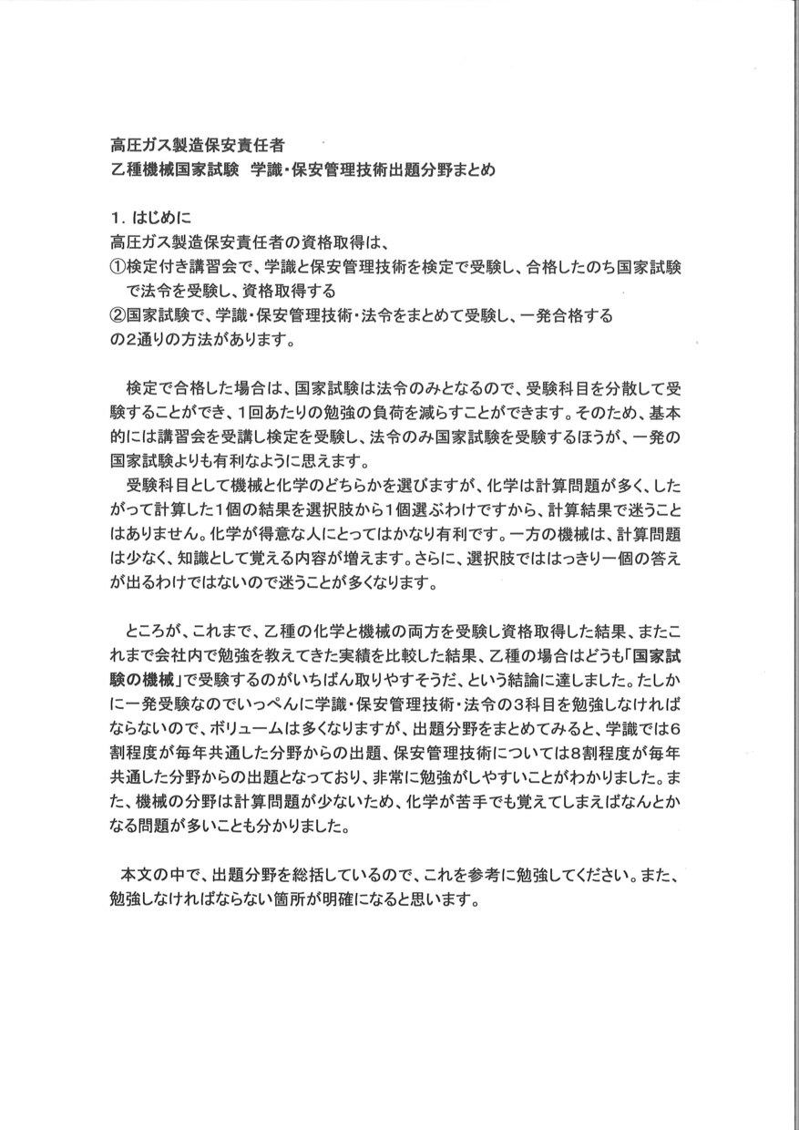 高圧ガス乙種機械の資格取得支援資料提供いたします 乙種機械さらに国試の学識と保安管理にしぼった超限定資料です。 イメージ2