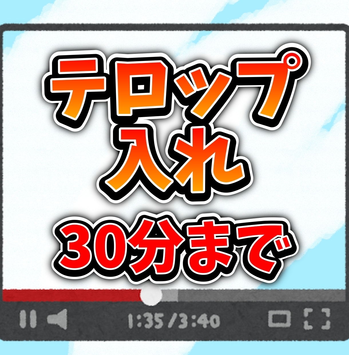 動画30分までのテロップ入れ承ります 自動字幕機能を活用したシンプルなテロップ入れサービス！ イメージ1