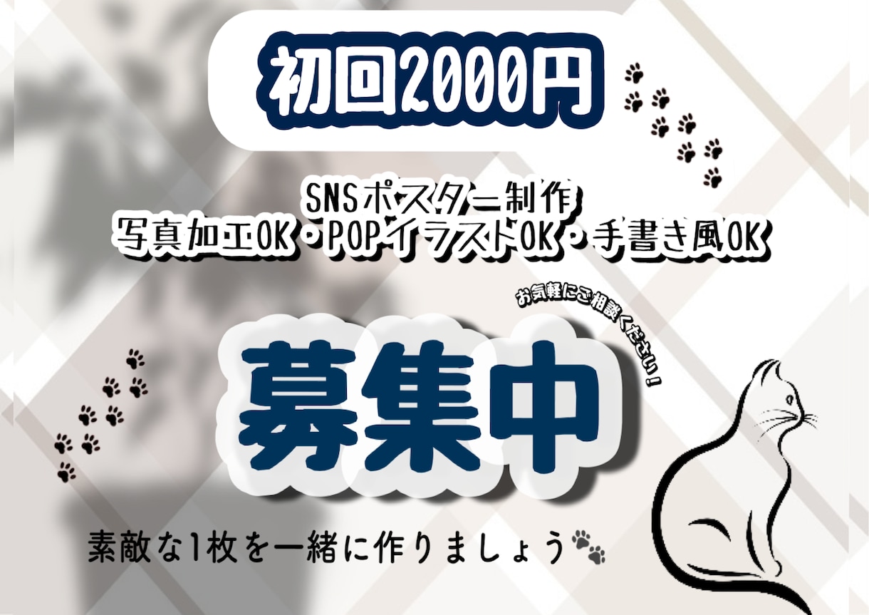 低価格！ねこまろ風SNSポスター作ります ❁初回2,000円❁﻿SNS宣伝・OPEN告知お任せ下さい！ イメージ1