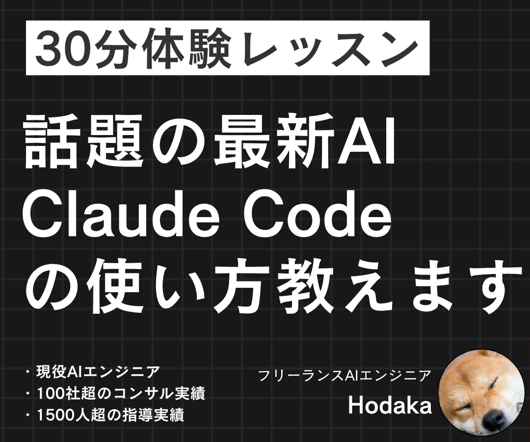 初心者向け｜Claude Codeの使い方教えます お試し30分でClaudeCodeの使い方をレクチャーします イメージ1