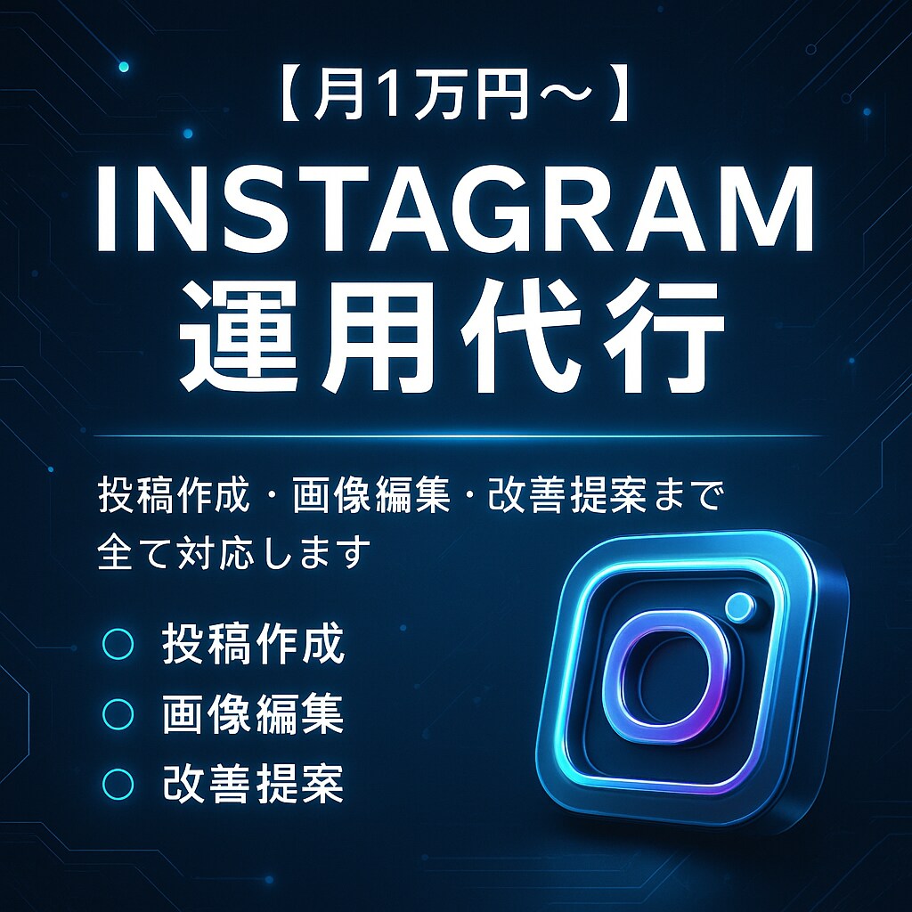 Instagramの運用代行をお請けいたします 建設業主任が自社SNSで磨いたスキルで人の集まるsnsを提供 イメージ1