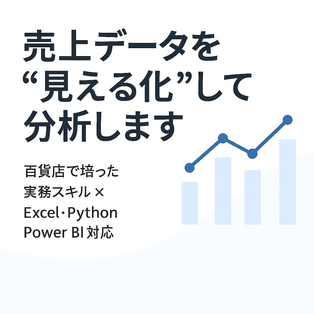 売上データの可視化・分析、代行します ダッシュボード構築、機械学習を活用した売上予測など イメージ1