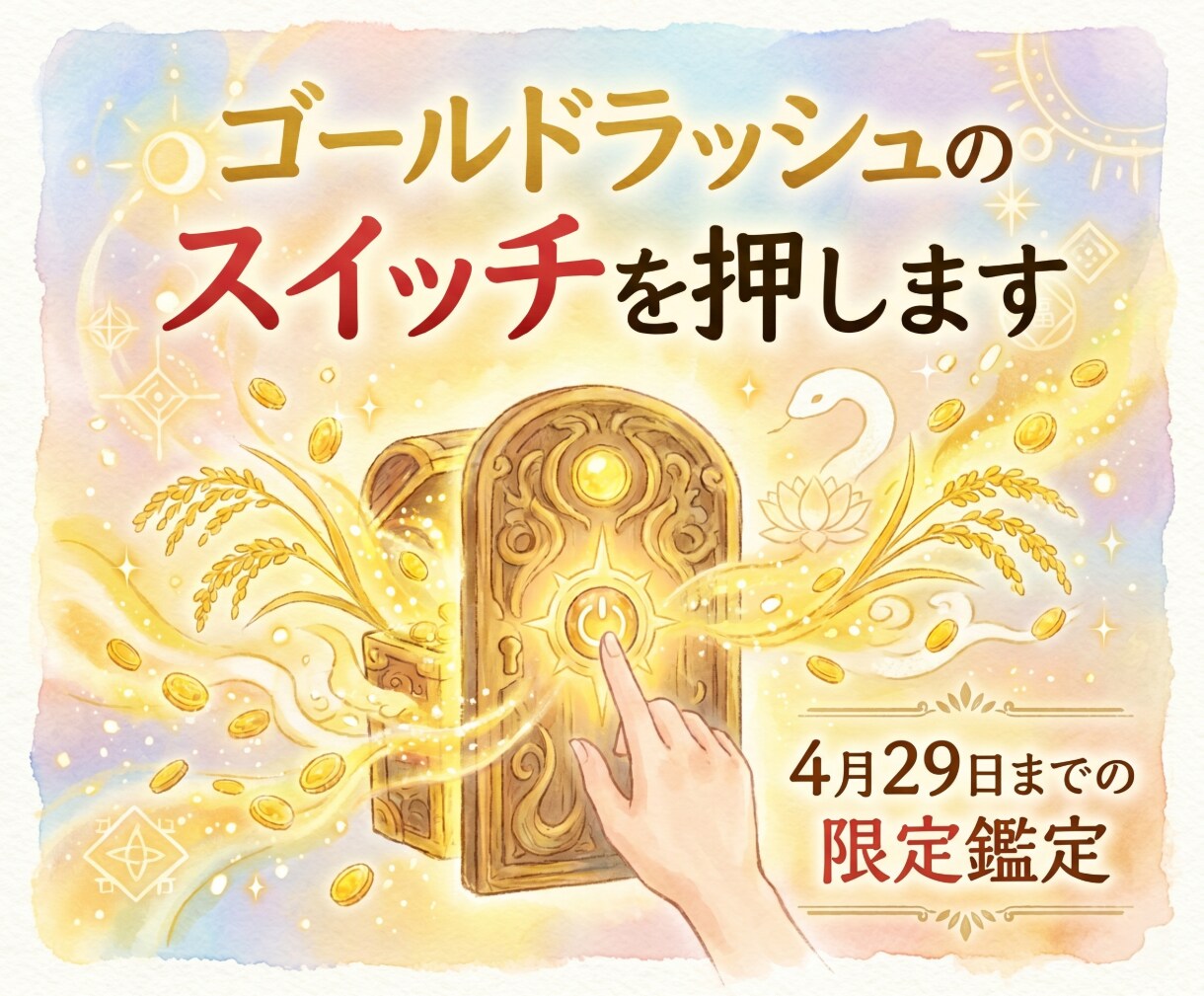 あなた様のゴールドラッシュのスイッチを押します 間も無く始まるゴールデンィークをより良いものにするために イメージ1