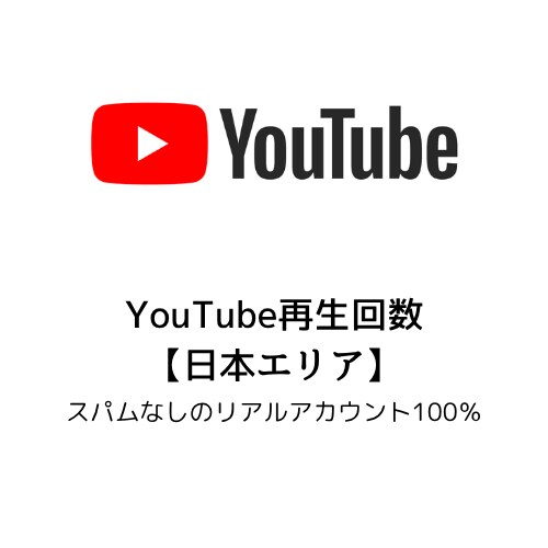 YouTube再生回数日本エリア1000増やします 日本エリアリアルアカウント、1000以上も承ります イメージ1
