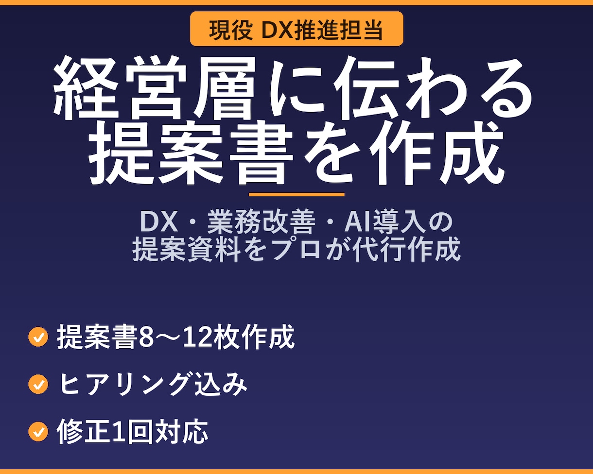 現役DX担当が業務改善・AI導入提案を作成します 現役DX担当が経営層に伝わる提案書を作成します イメージ1