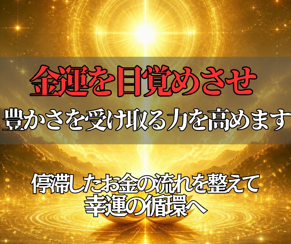 金運覚醒ヒーリングで豊かさを受け取る力を高めます 即日鑑定◎収入・仕事・豊かさの流れを引き寄せる潜在意識調整！ イメージ3